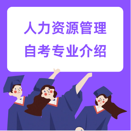 四川小自考专业介绍——人力资源管理（专升本）